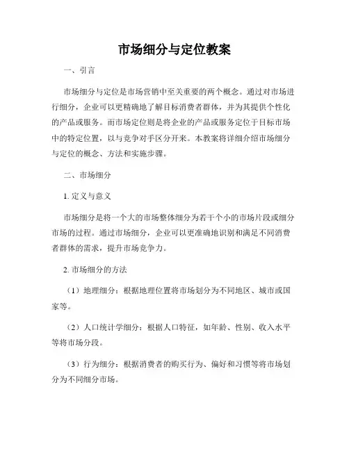 市场细分与定位教案