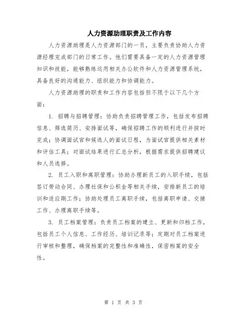 人力资源助理职责及工作内容