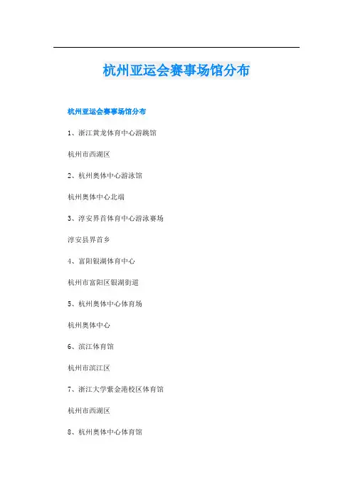 杭州亚运会赛事场馆分布