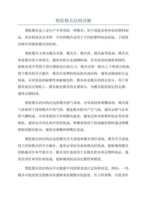 塑胶模具结构详解
