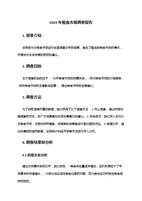 2024年粮食市场调查报告