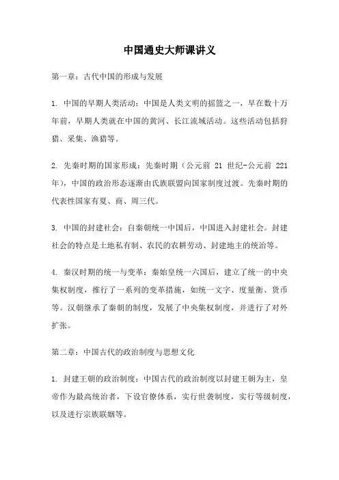 中国通史大师课讲义
