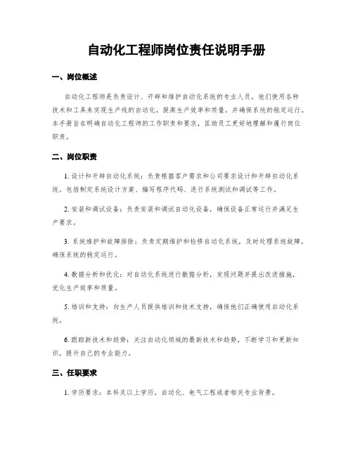 自动化工程师岗位责任说明手册