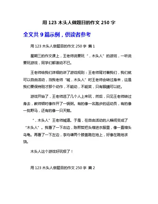 用123木头人做题目的作文250字