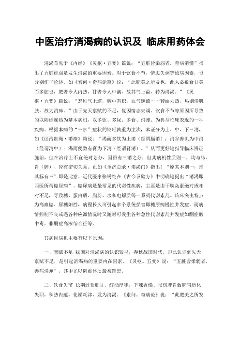 中医治疗消渴病的认识及临床用药体会