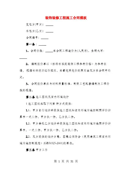 装饰装修工程施工合同模板(3篇)