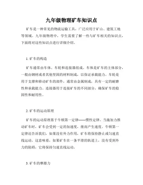 九年级物理矿车知识点