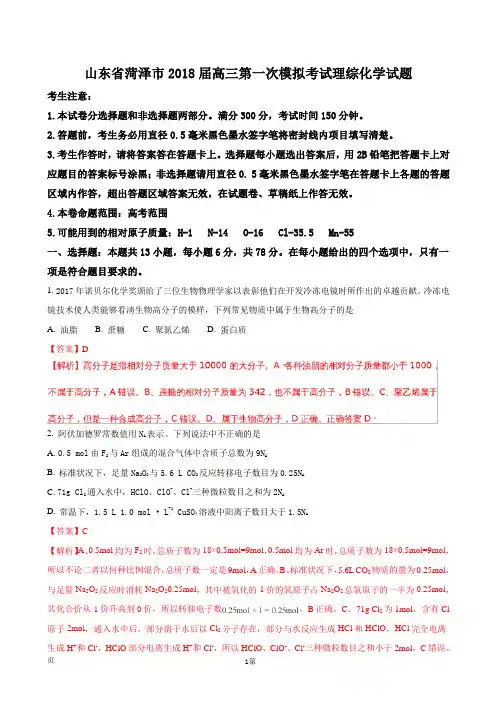 2018届山东省菏泽市高三第一次模拟考试理综化学试题(解析版)