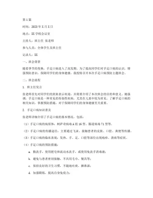 手足口病预防班会记录(3篇)