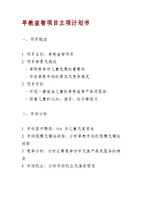 早教益智项目立项计划书
