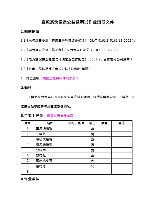 直流系统设备安装及调试作业指导文件