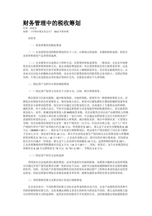 财务管理中的税收筹划    