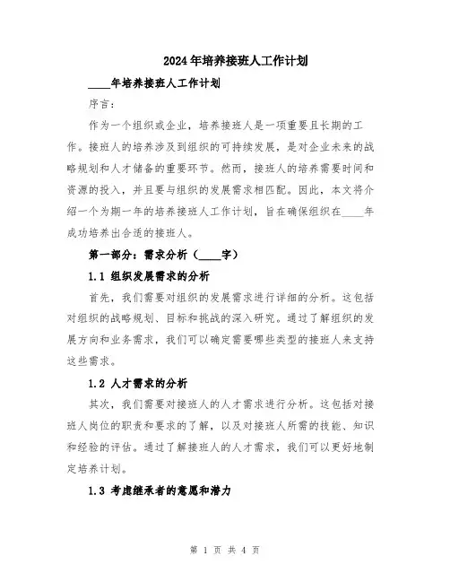 2024年培养接班人工作计划