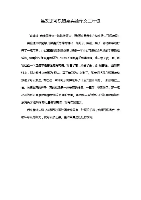 曼妥思可乐喷泉实验作文三年级
