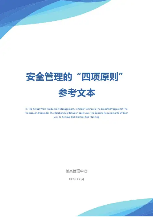 安全管理的“四项原则”参考文本