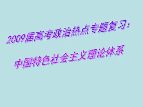 高考政治热点专题：中国特色社会主义理论体系(课件)