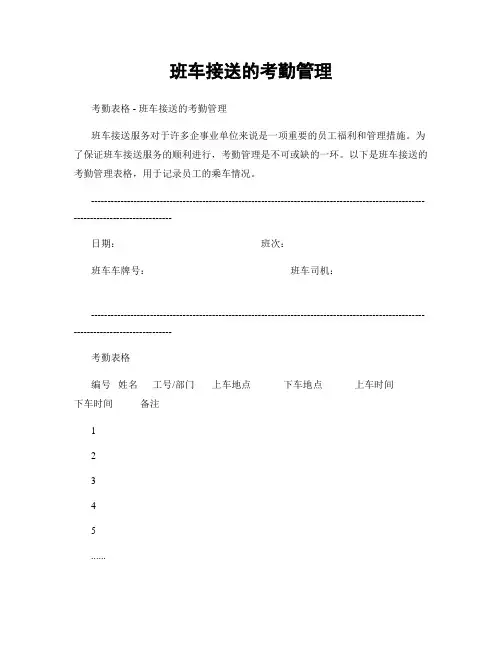 班车接送的考勤管理