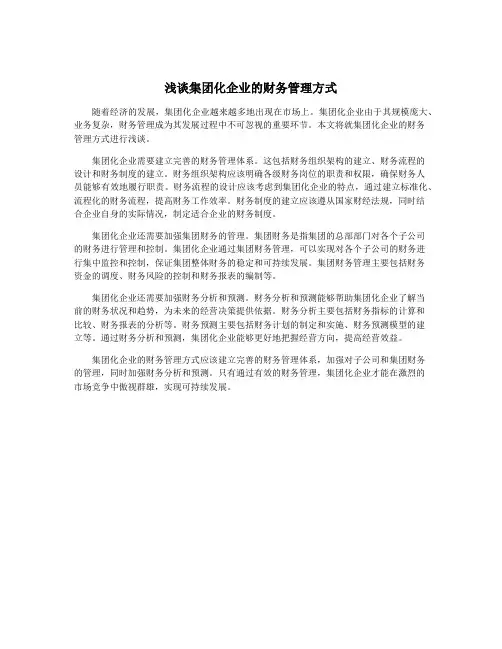 浅谈集团化企业的财务管理方式