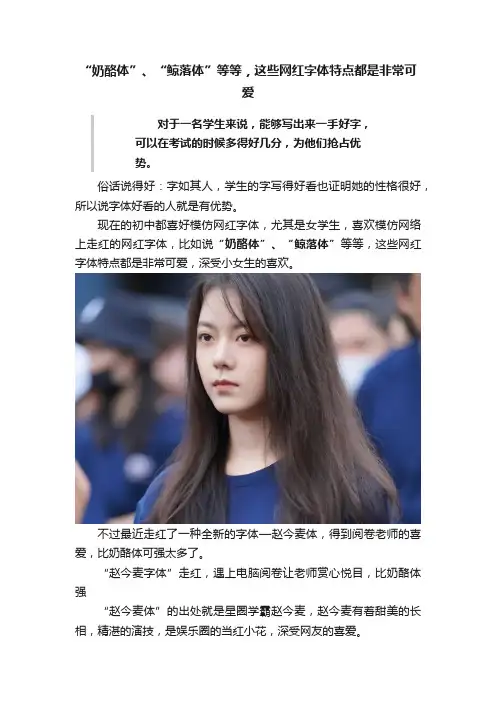“奶酪体”、“鲸落体”等等，这些网红字体特点都是非常可爱