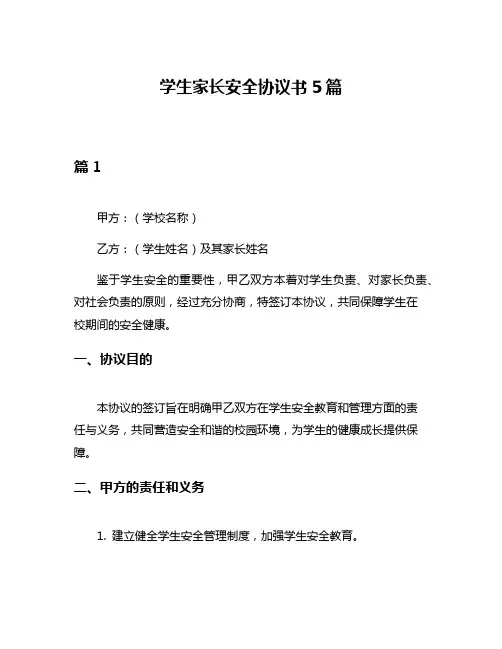 学生家长安全协议书5篇