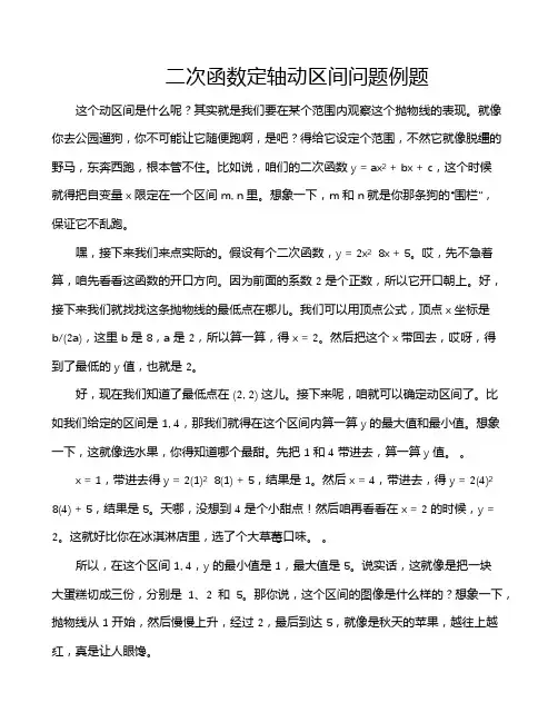 二次函数定轴动区间问题例题