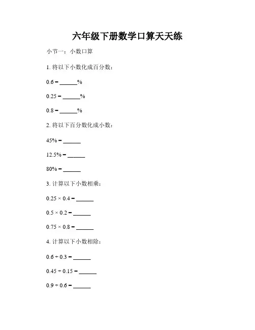 六年级下册数学口算天天练