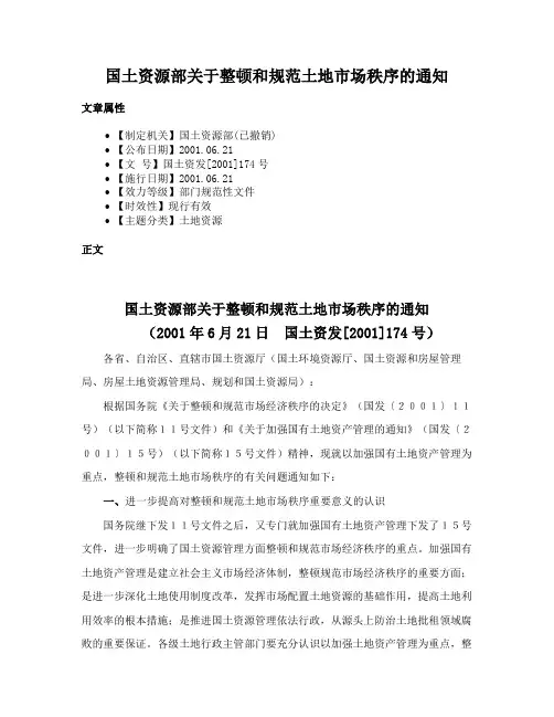 国土资源部关于整顿和规范土地市场秩序的通知