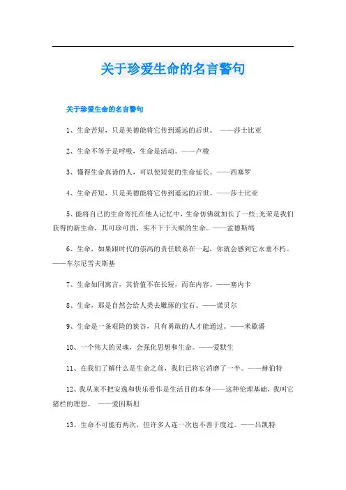 关于珍爱生命的名言警句
