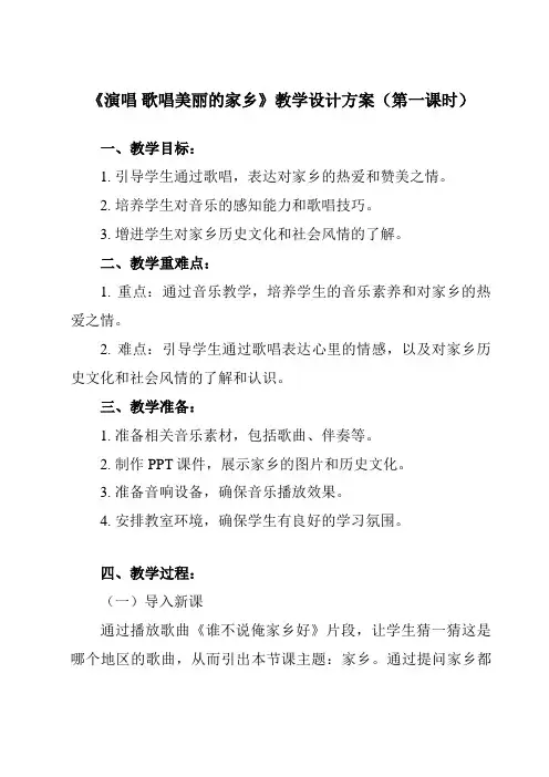 《第三单元 西南情韵 演唱 歌唱美丽的家乡》教学设计教学反思-2023-2024学年初中音乐人音版九