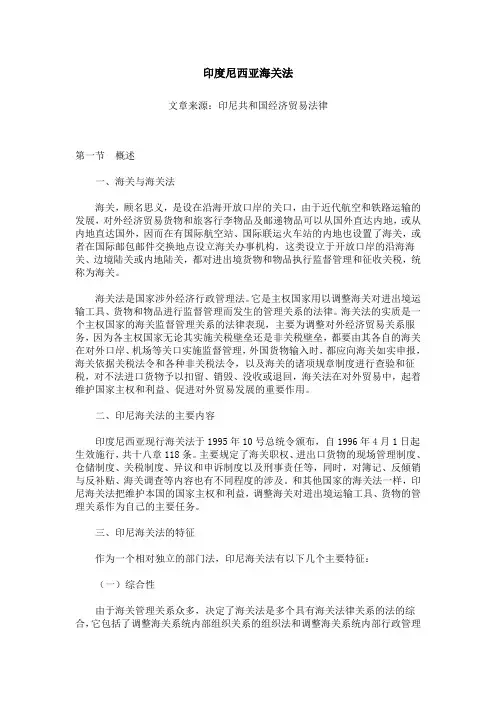 印度尼西亚海关法