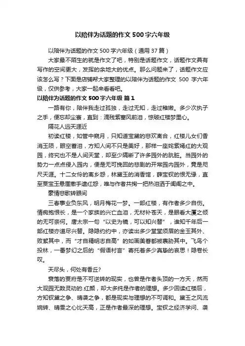 以陪伴为话题的作文500字六年级