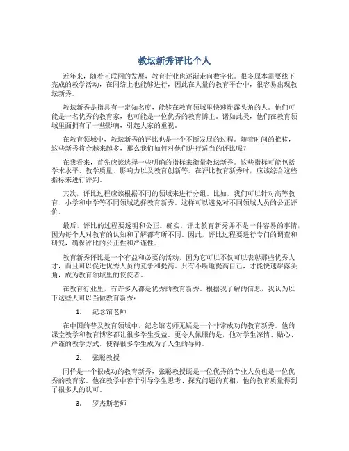 “教坛新秀”评比个人总结