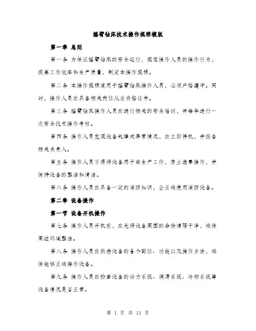 摇臂钻床技术操作规程模版（3篇）