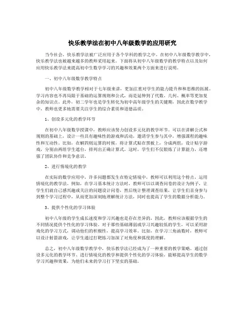 快乐教学法在初中八年级数学的应用研究