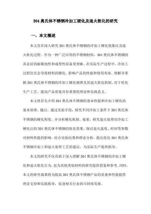 304奥氏体不锈钢冷加工硬化及退火软化的研究