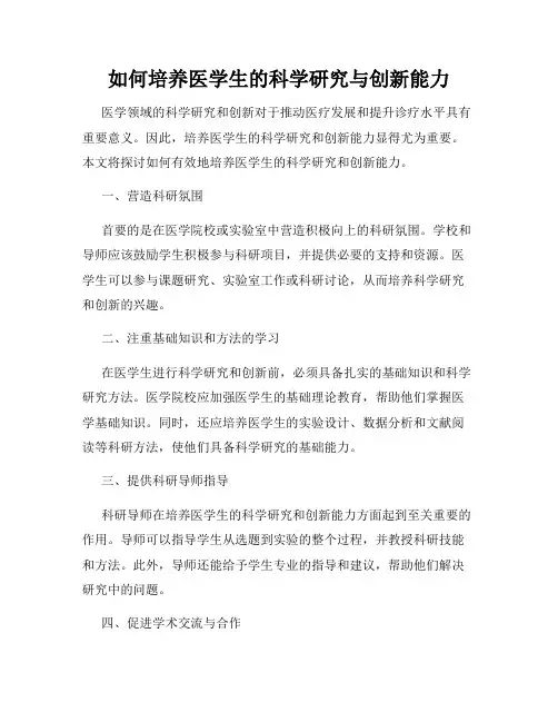 如何培养医学生的科学研究与创新能力