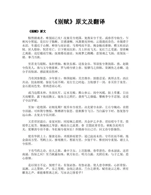 《别赋》原文及翻译