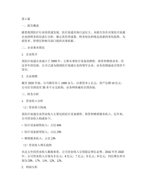 医疗流通财务分析报告(3篇)