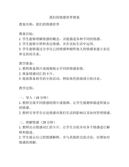 我们的情感世界教案