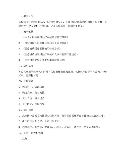 医疗器械临床使用应急预案