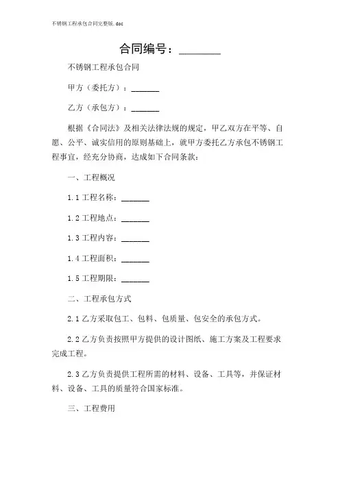 不锈钢工程承包合同完整版