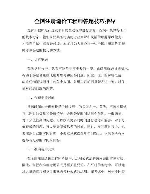 全国注册造价工程师答题技巧指导