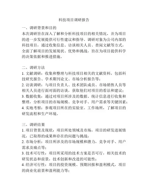 科技项目调研报告