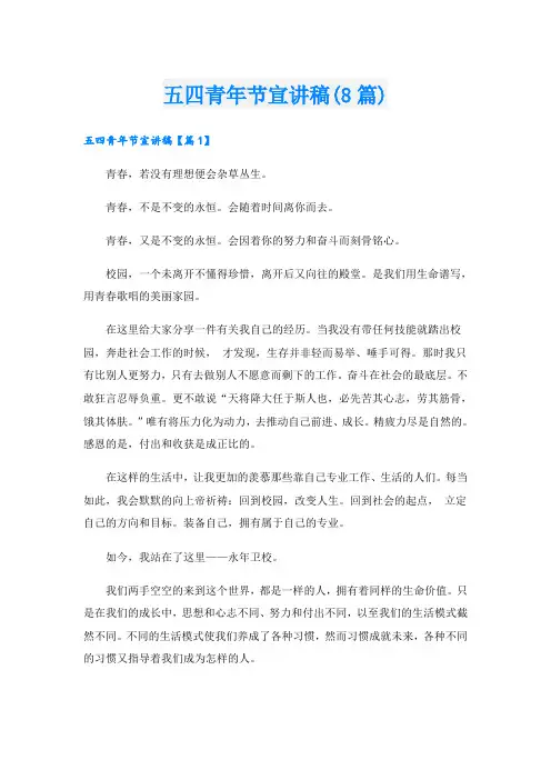 五四青年节宣讲稿(8篇)