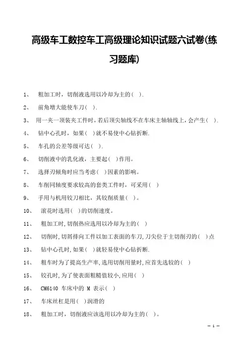 2023高级车工数控车工高级理论知识试题六试卷(练习题库)