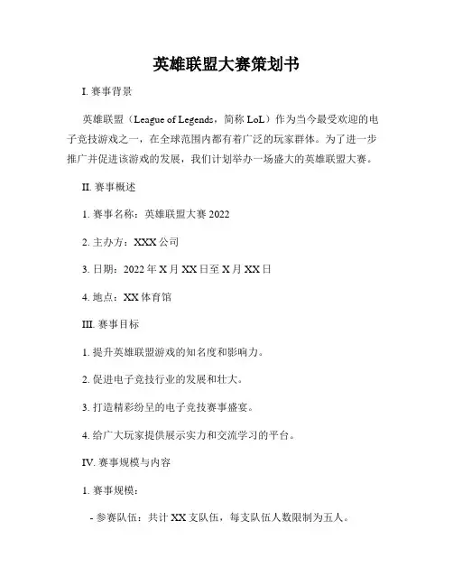 英雄联盟大赛策划书