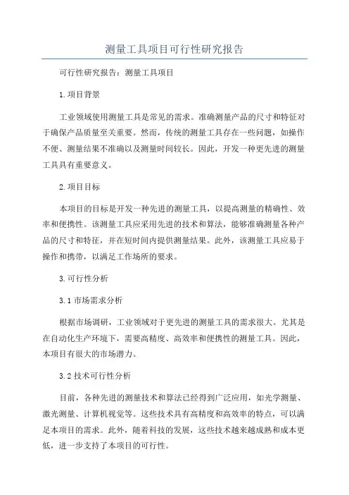 测量工具项目可行性研究报告