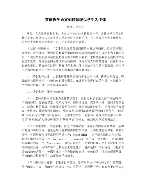 英语教学论文如何体现以学生为主体