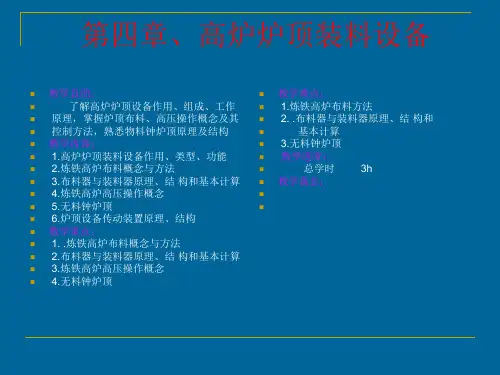 第四章、高炉炉顶装料设备讲述介绍