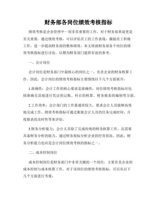 财务部各岗位绩效考核指标